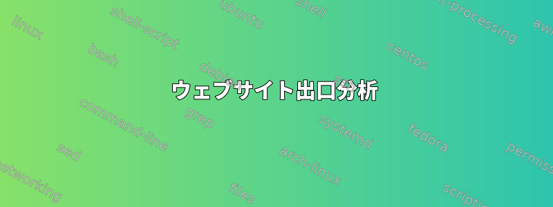 ウェブサイト出口分析