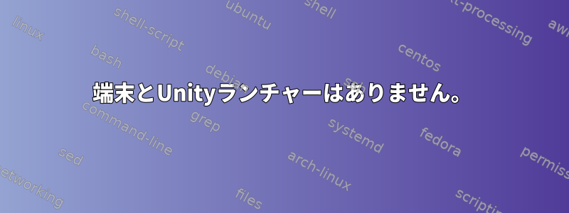 端末とUnityランチャーはありません。