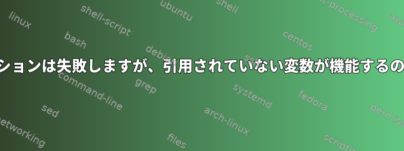 引用変数のオプションは失敗しますが、引用されていない変数が機能するのはなぜですか？