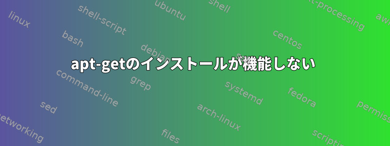 apt-getのインストールが機能しない