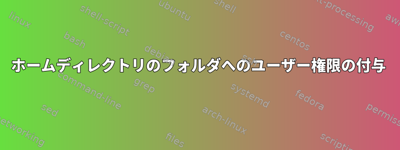 ホームディレクトリのフォルダへのユーザー権限の付与