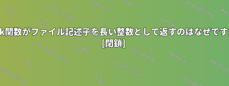 lseek関数がファイル記述子を長い整数として返すのはなぜですか？ [閉鎖]