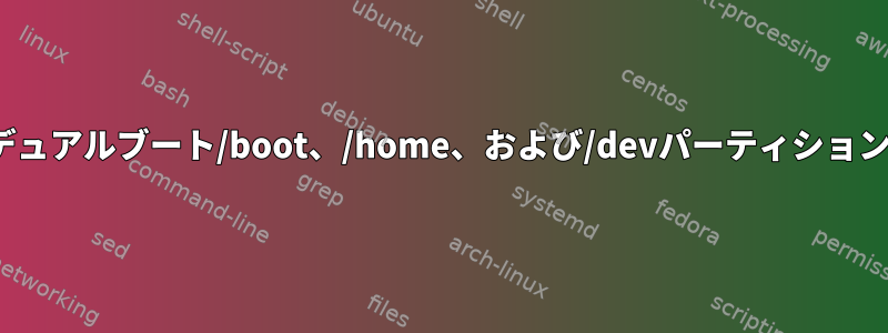 Linuxデュアルブート/boot、/home、および/devパーティションの共有