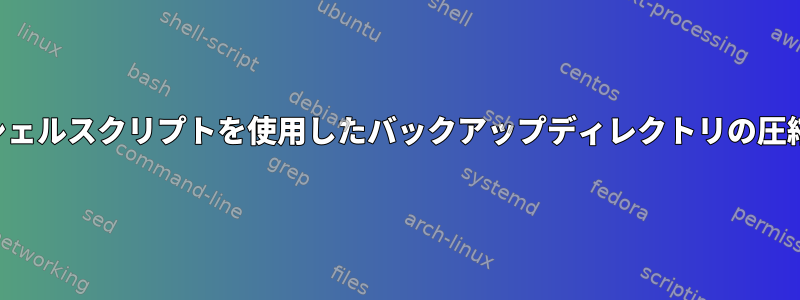 シェルスクリプトを使用したバックアップディレクトリの圧縮