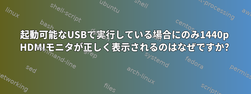 起動可能なUSBで実行している場合にのみ1440p HDMIモニタが正しく表示されるのはなぜですか?