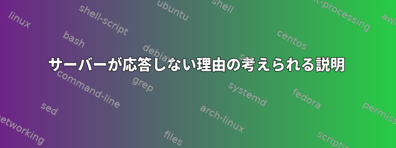 サーバーが応答しない理由の考えられる説明