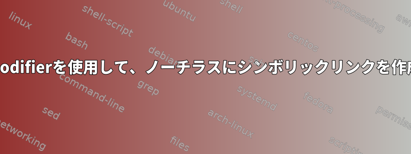 WaylandでMouse&amp;Modifierを使用して、ノーチラスにシンボリックリンクを作成させることはできますか？