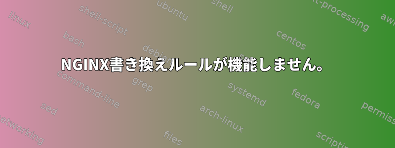 NGINX書き換えルールが機能しません。