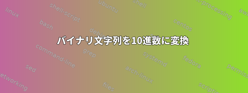 バイナリ文字列を10進数に変換