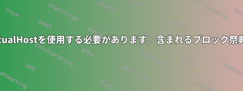 VirtualHostを使用する必要があります。含まれるブロック祭典？