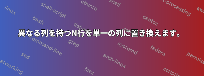 異なる列を持つN行を単一の列に置き換えます。