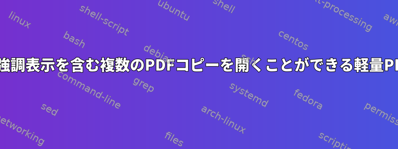 コメントと強調表示を含む複数のPDFコピーを開くことができる軽量PDFリーダー