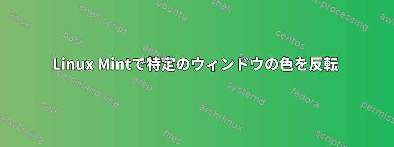 Linux Mintで特定のウィンドウの色を反転