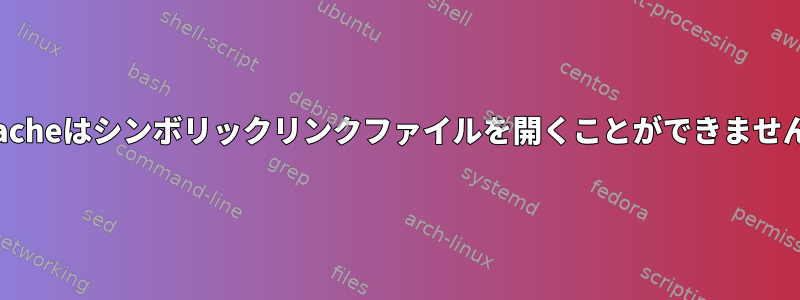 Apacheはシンボリックリンクファイルを開くことができません。