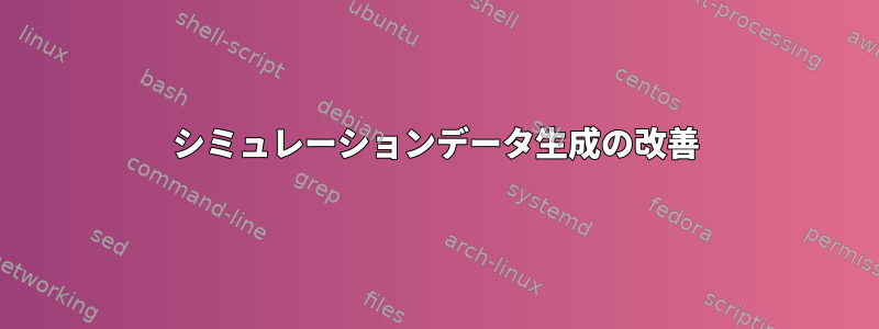 シミュレーションデータ生成の改善