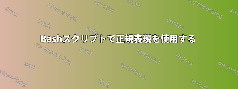 Bashスクリプトで正規表現を使用する