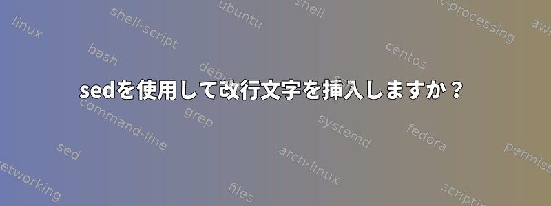 sedを使用して改行文字を挿入しますか？