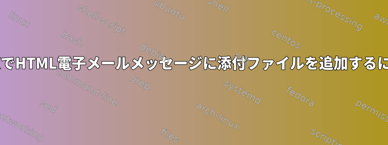 UNIXでHTML電子メールメッセージに添付ファイルを追加するには？