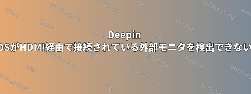 Deepin OSがHDMI経由で接続されている外部モニタを検出できない