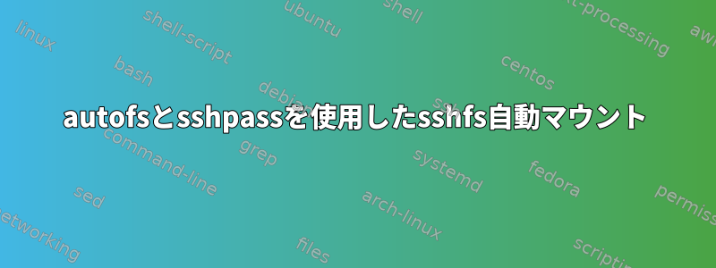 autofsとsshpassを使用したsshfs自動マウント