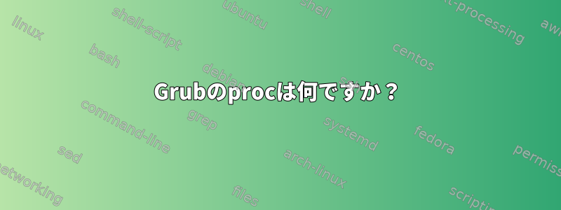 Grubのprocは何ですか？