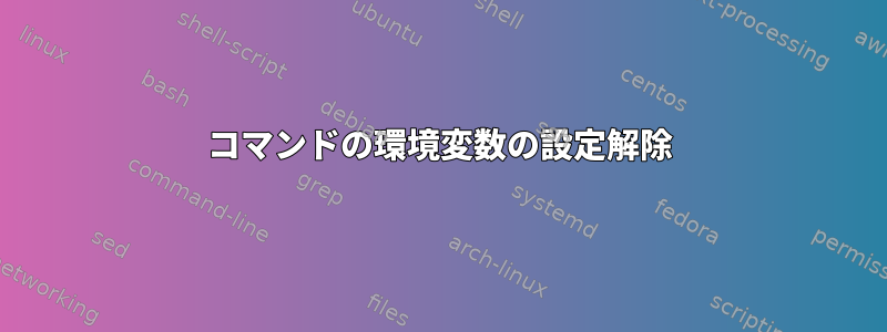 コマンドの環境変数の設定解除