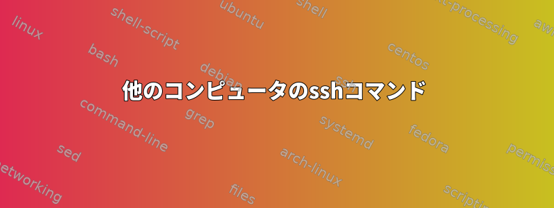 他のコンピュータのsshコマンド