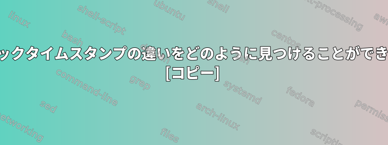 2つのエポックタイムスタンプの違いをどのように見つけることができますか？ [コピー]