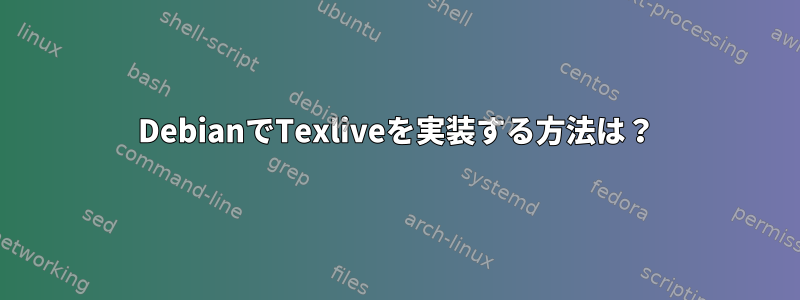 DebianでTexliveを実装する方法は？