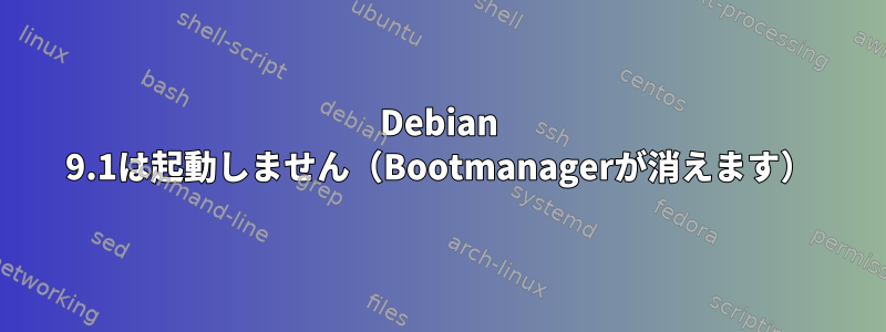 Debian 9.1は起動しません（Bootmanagerが消えます）