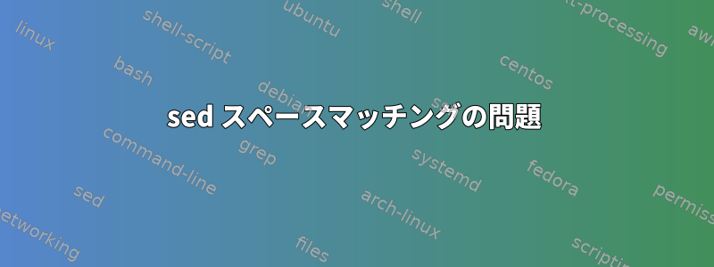 sed スペースマッチングの問題