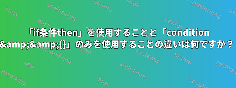 「if条件then」を使用することと「condition &amp;&amp;{}」のみを使用することの違いは何ですか？