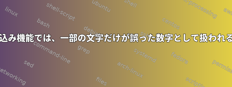 Bashのprintf組み込み機能では、一部の文字だけが誤った数字として扱われるのはなぜですか？