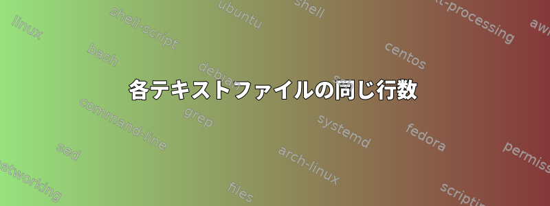 各テキストファイルの同じ行数