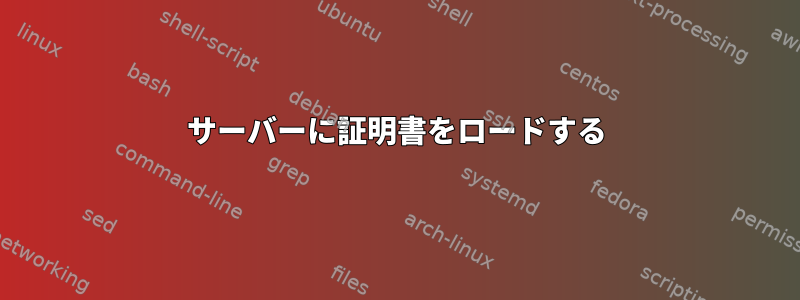 サーバーに証明書をロードする