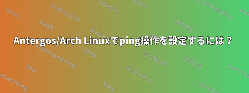 Antergos/Arch Linuxでping操作を設定するには？