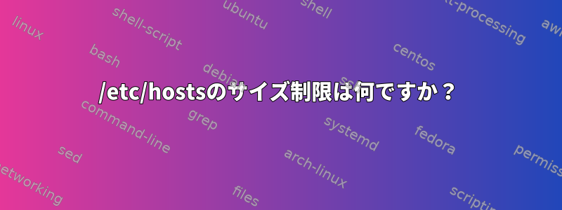 /etc/hostsのサイズ制限は何ですか？