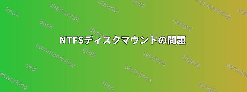 NTFSディスクマウントの問題