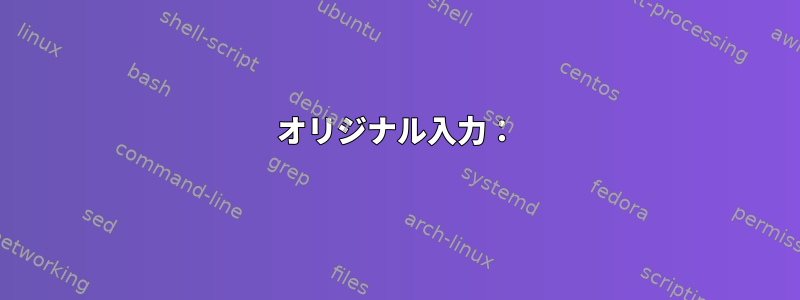 オリジナル入力：