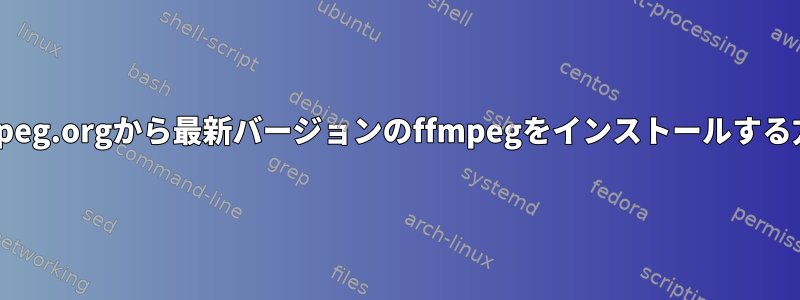 ffmpeg.orgから最新バージョンのffmpegをインストールする方法