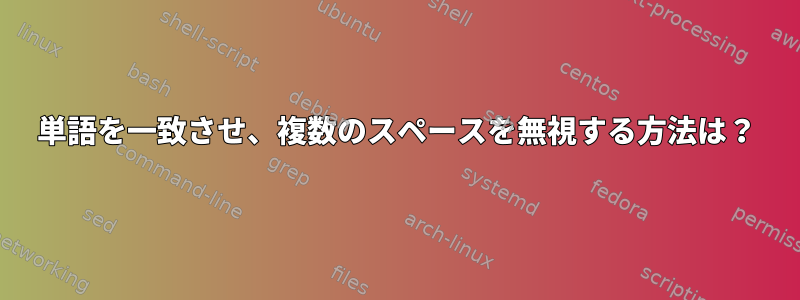 単語を一致させ、複数のスペースを無視する方法は？