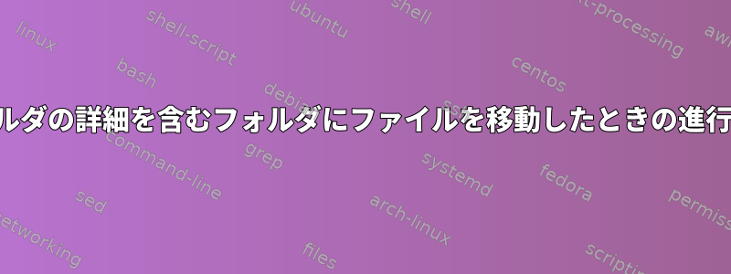 ファイルとフォルダの詳細を含むフォルダにファイルを移動したときの進行状況バーの印刷