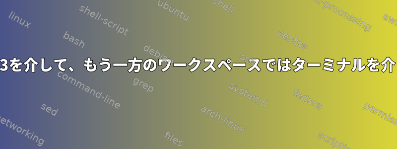 i3wm：あるワークスペースではi3を介して、もう一方のワークスペースではターミナルを介してプログラムを呼び出します。