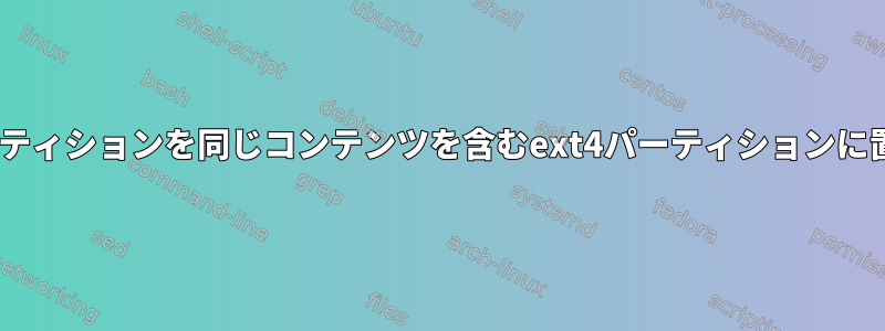 LUKSパーティションを同じコンテンツを含むext4パーティションに置き換える