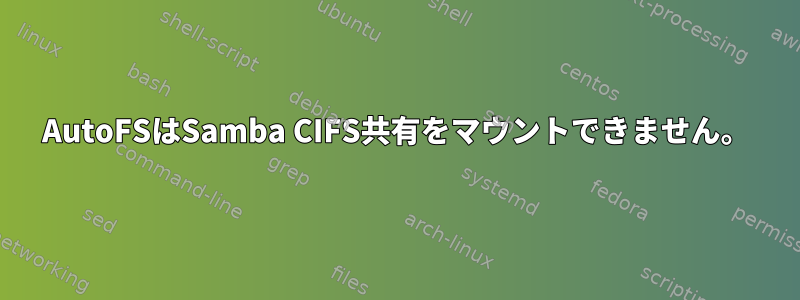 AutoFSはSamba CIFS共有をマウントできません。