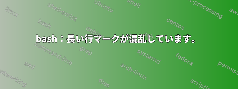 bash：長い行マークが混乱しています。