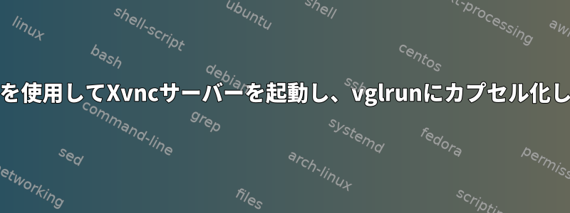 xinetdを使用してXvncサーバーを起動し、vglrunにカプセル化します。