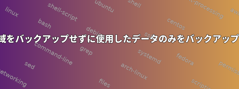 imgの空き領域をバックアップせずに使用したデータのみをバックアップする方法は？