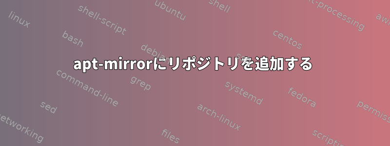 apt-mirrorにリポジトリを追加する