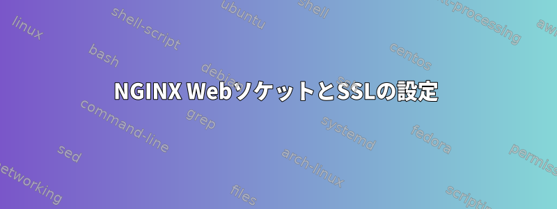 NGINX WebソケットとSSLの設定